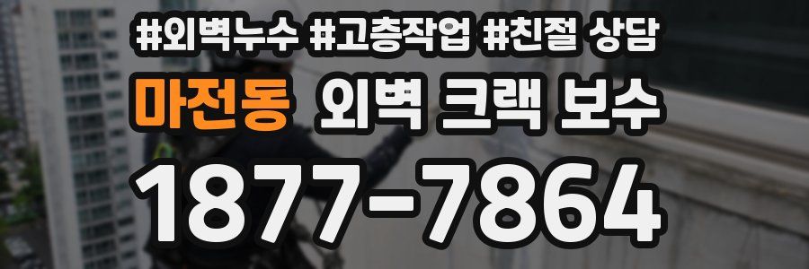 마전동 외벽 크랙 보수