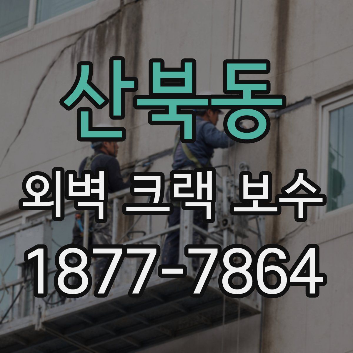 산북동 외벽 크랙 보수