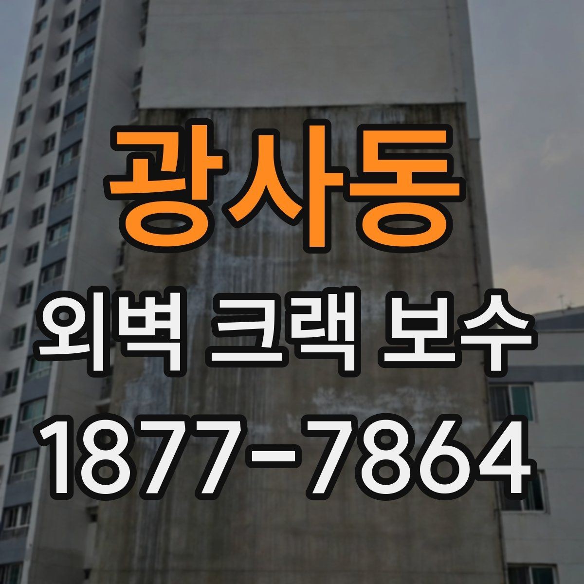 광사동 외벽 크랙 보수 공사 전 준비해야 할 것