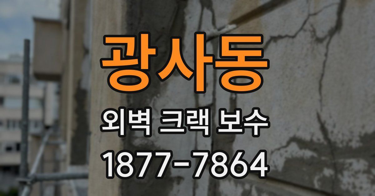 광사동 외벽 크랙 보수