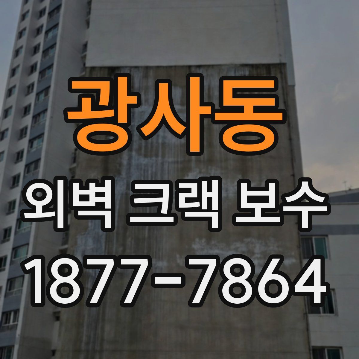 광사동 외벽 크랙 보수