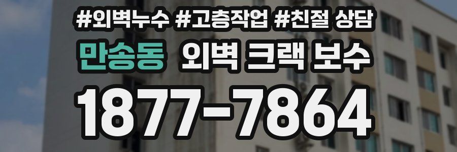 만송동 외벽 크랙 보수