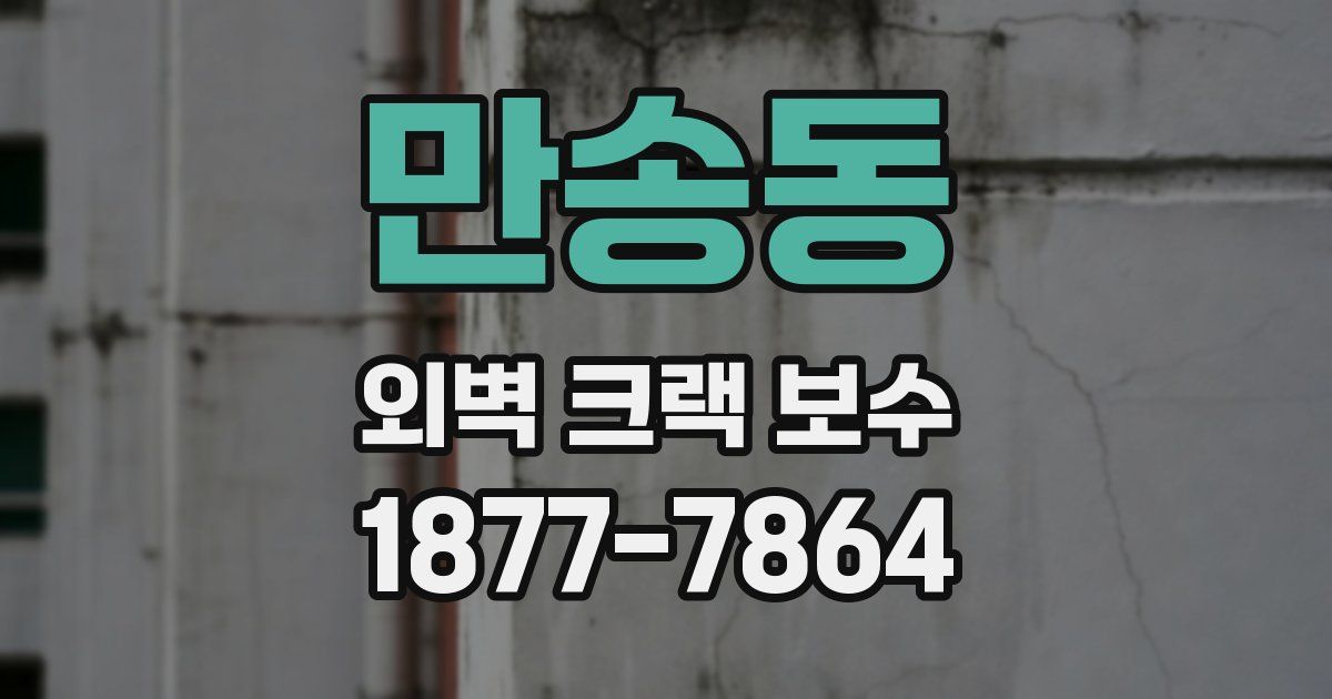 만송동 외벽 크랙 보수