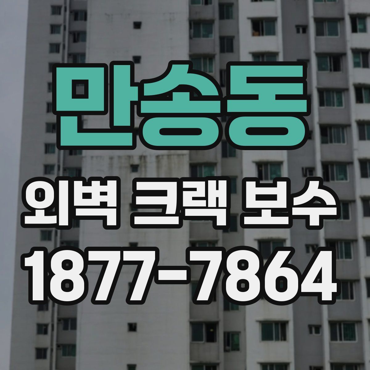 만송동 외벽 크랙 보수