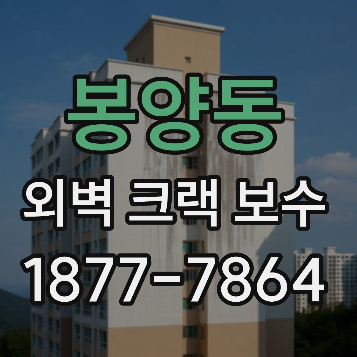 봉양동 외벽 크랙 보수 상담 시 시공 방식별 차이 알아보기