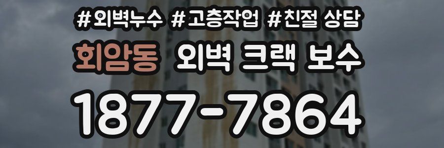 회암동 외벽 크랙 보수