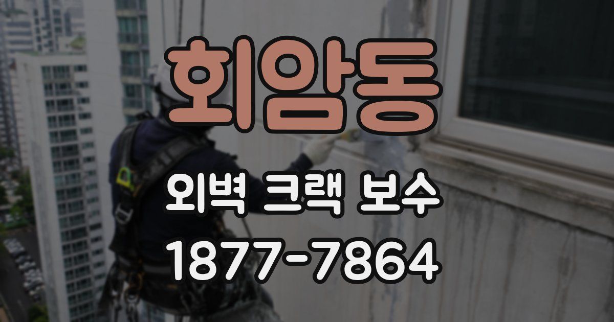 회암동 외벽 크랙 보수