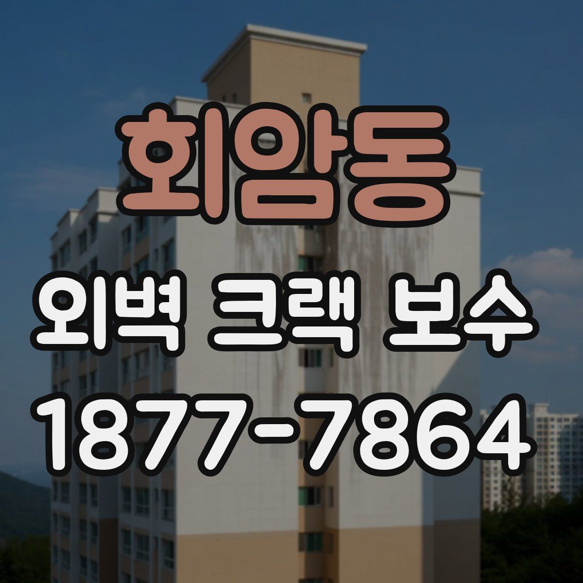 회암동 외벽 크랙 보수