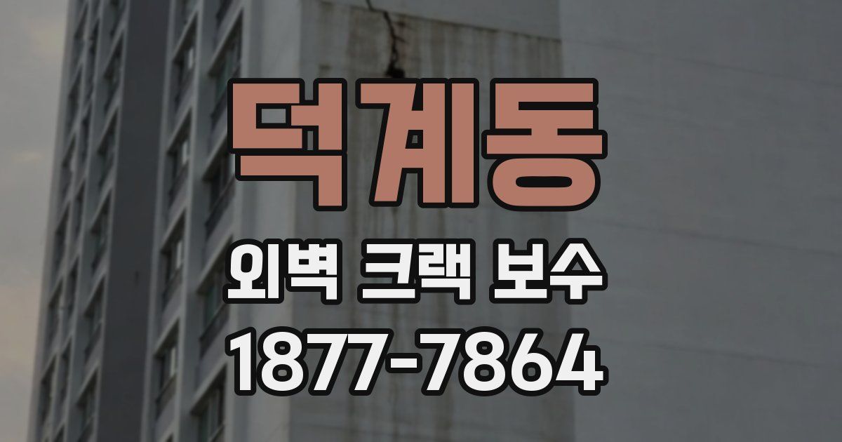 덕계동 외벽 크랙 보수