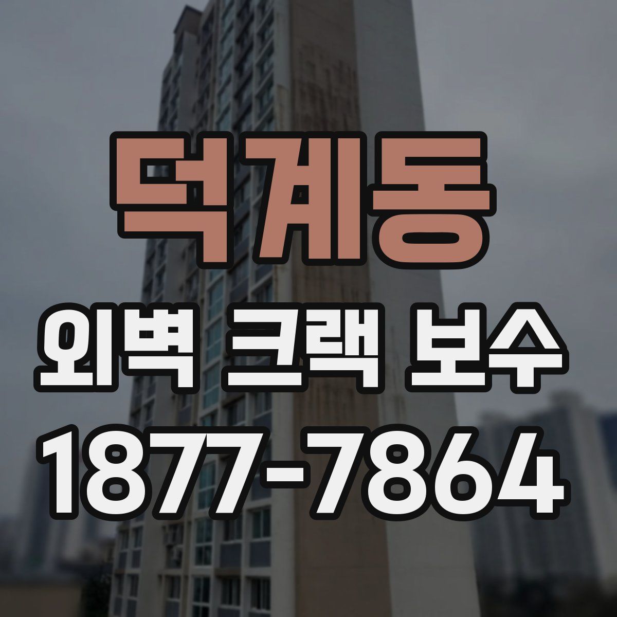 덕계동 외벽 크랙 보수