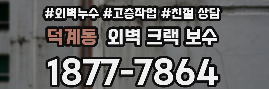 덕계동 외벽 크랙 보수