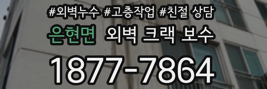은현면 외벽 크랙 보수