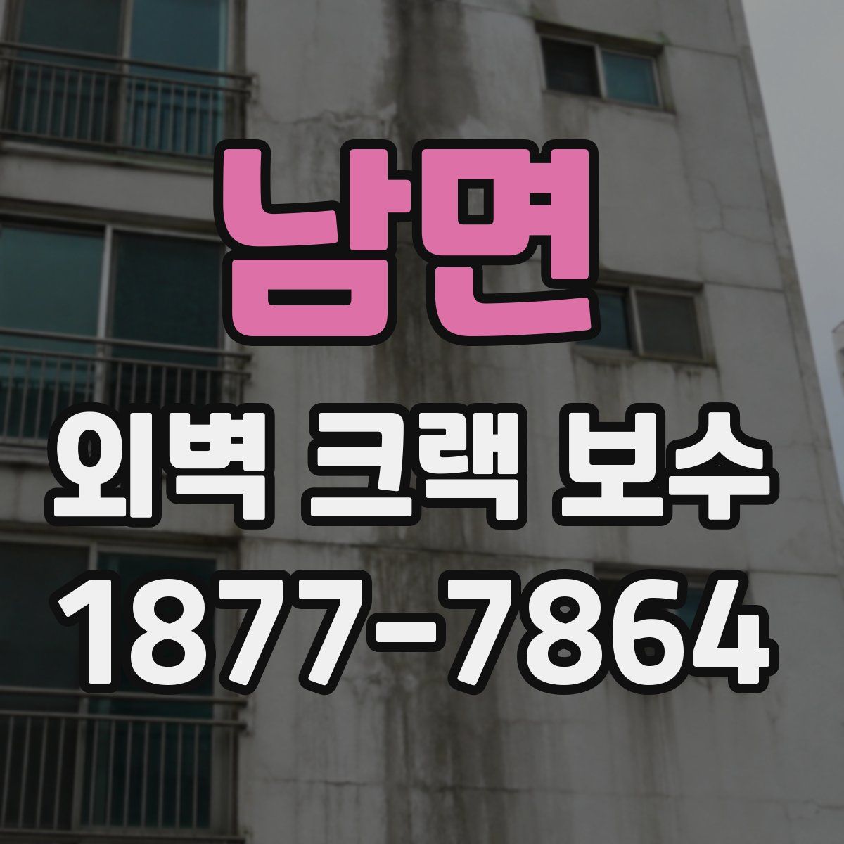 남면 외벽 크랙 보수