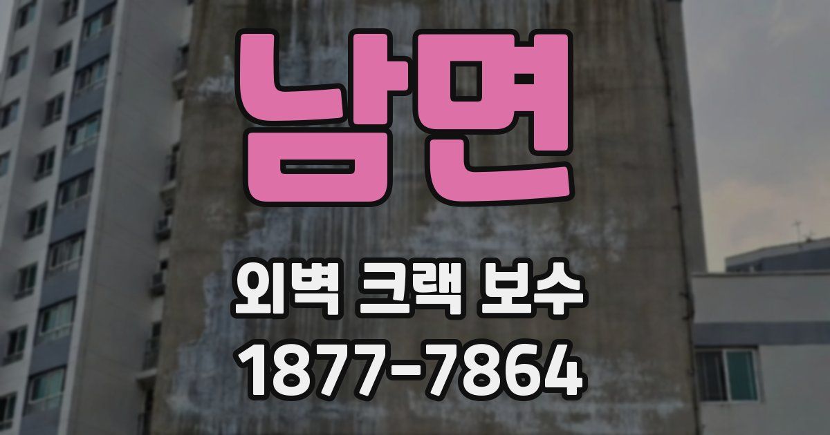 남면 외벽 크랙 보수