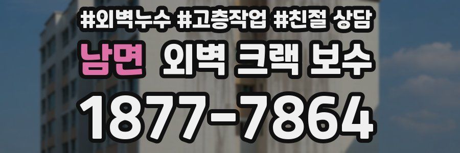 남면 외벽 크랙 보수