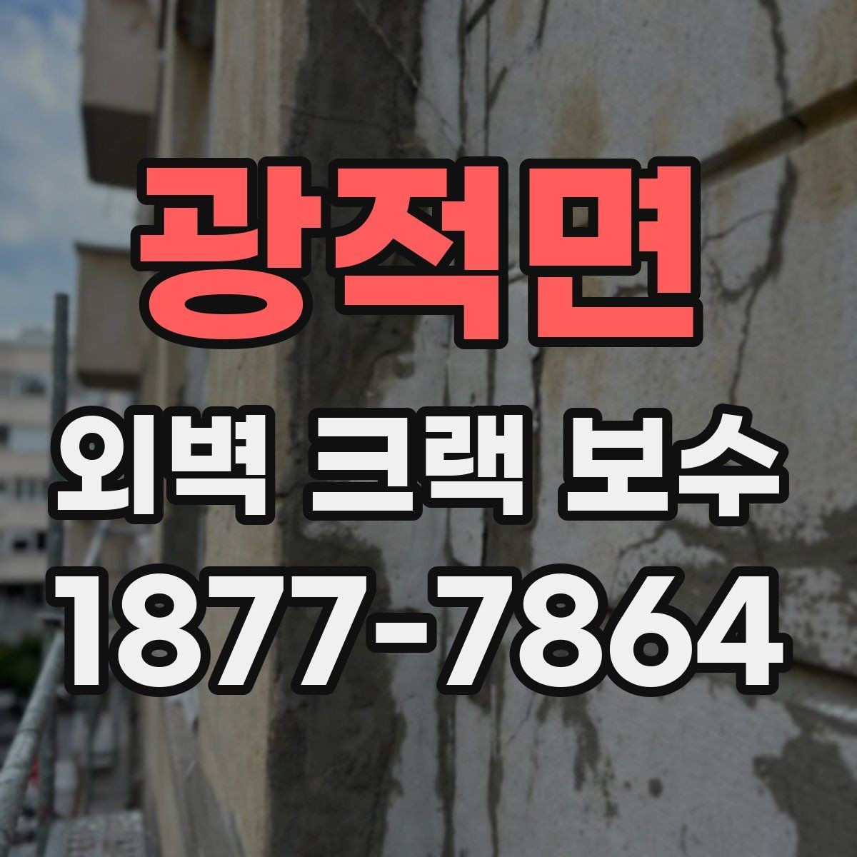 광적면 외벽 크랙 보수 견적이 달라지는 핵심 요소