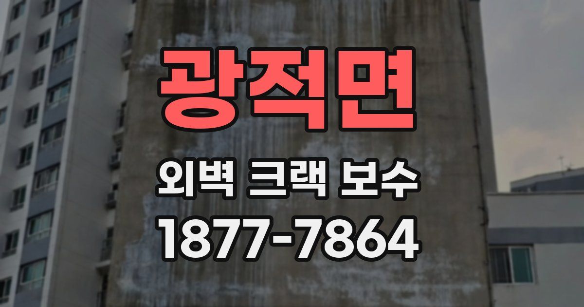 광적면 외벽 크랙 보수