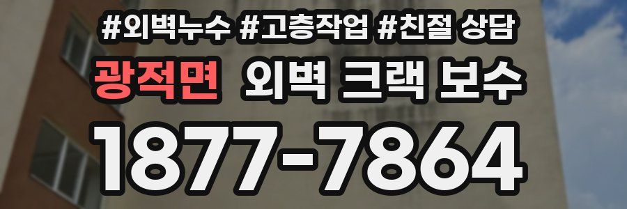 광적면 외벽 크랙 보수