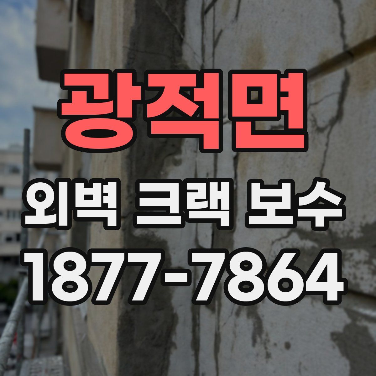 광적면 외벽 크랙 보수