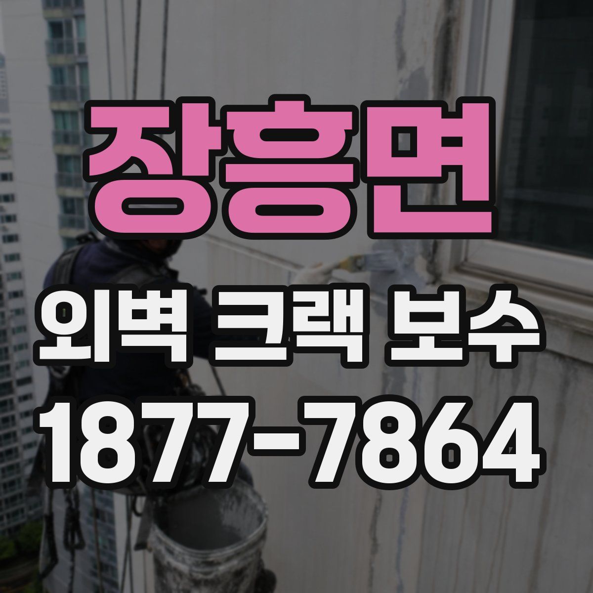 장흥면 외벽 크랙 보수