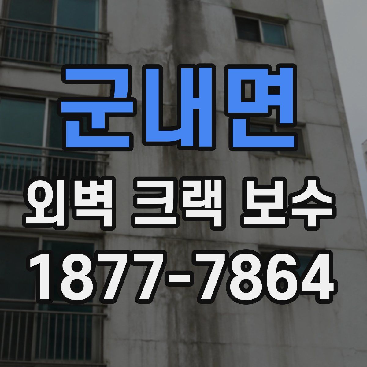 군내면 외벽 크랙 보수