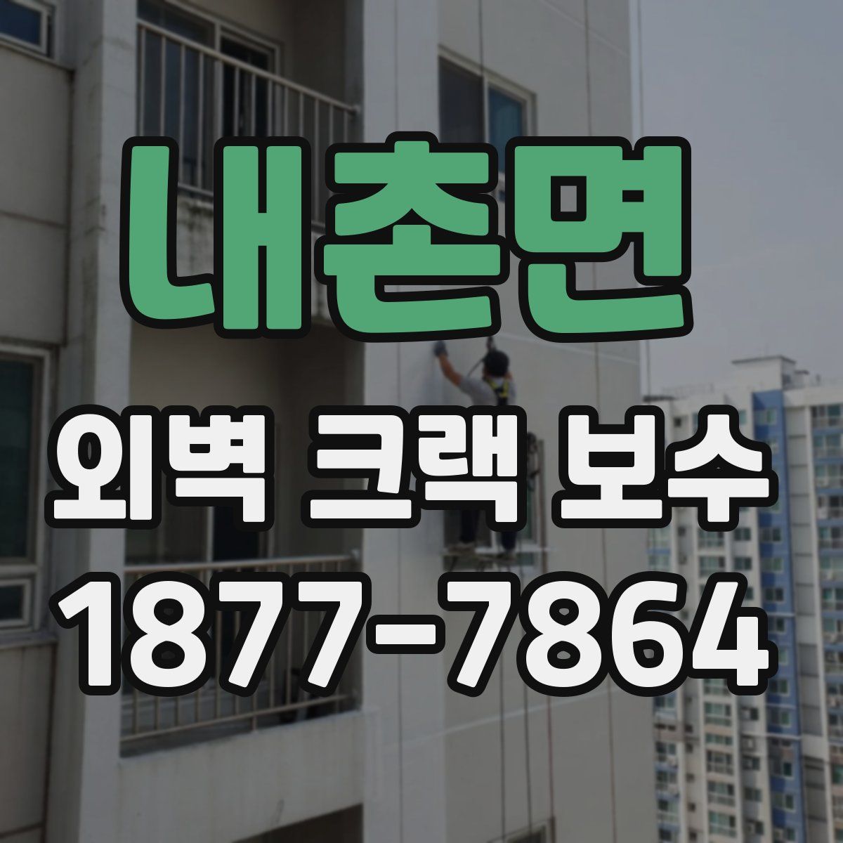 내촌면 외벽 크랙 보수