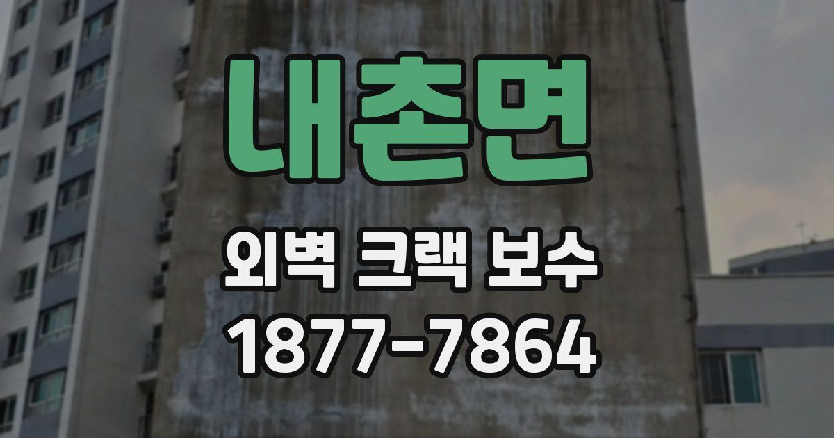 내촌면 외벽 크랙 보수