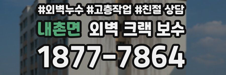 내촌면 외벽 크랙 보수