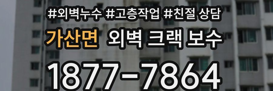 가산면 외벽 크랙 보수