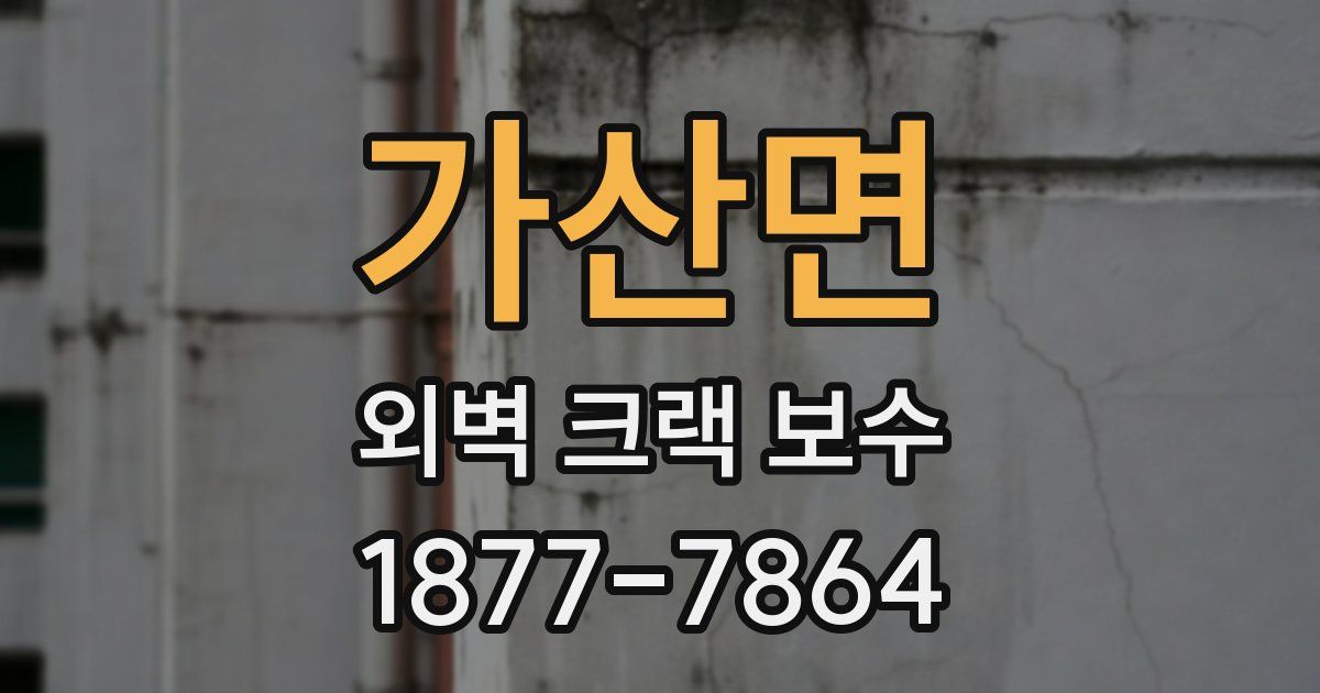 가산면 외벽 크랙 보수