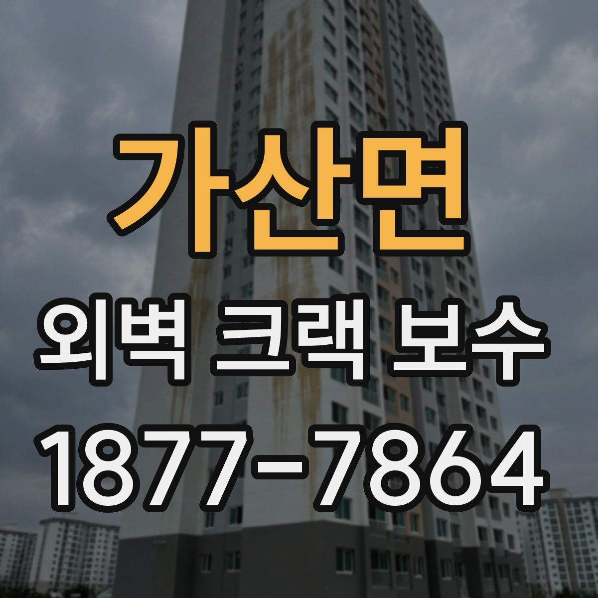 가산면 외벽 크랙 보수