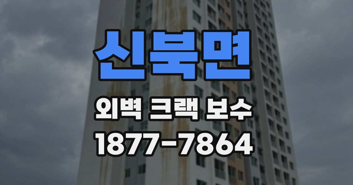 신북면 외벽 크랙 보수