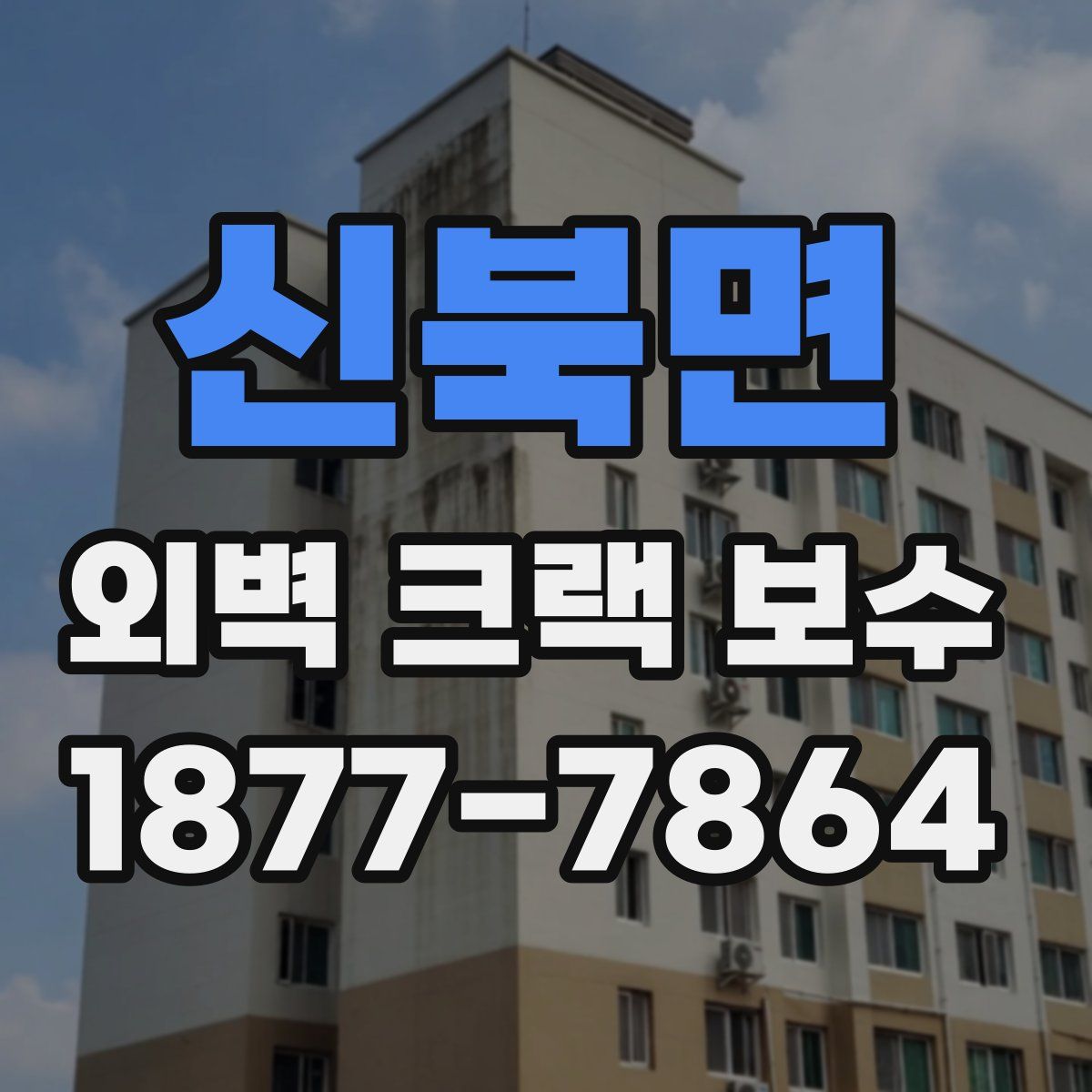 신북면 외벽 크랙 보수