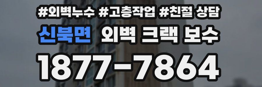신북면 외벽 크랙 보수