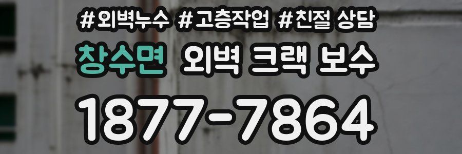창수면 외벽 크랙 보수