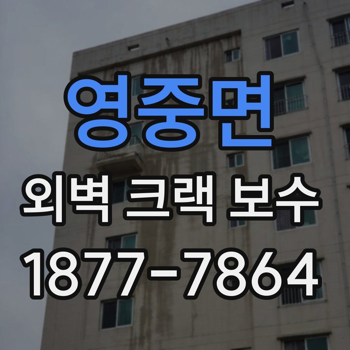 영중면 외벽 크랙 보수 후 하자 확인은 어떻게 할까