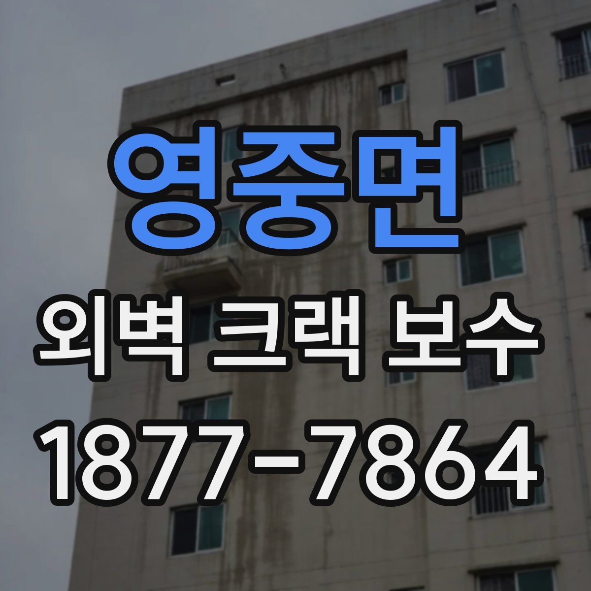 영중면 외벽 크랙 보수