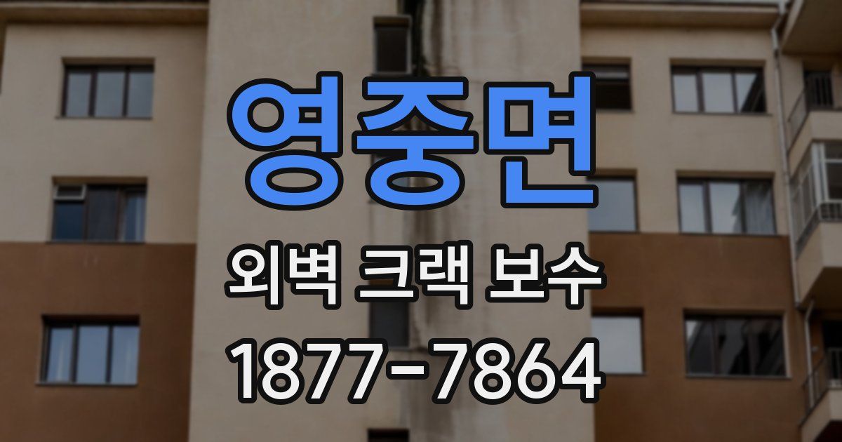 영중면 외벽 크랙 보수