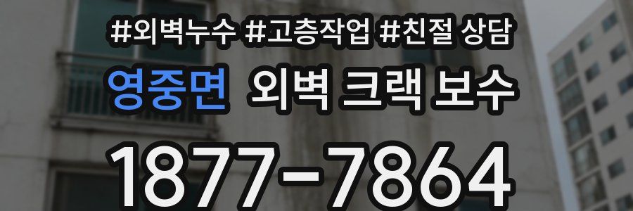 영중면 외벽 크랙 보수
