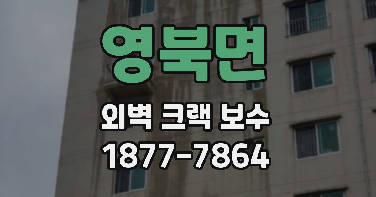 영북면 외벽 크랙 보수
