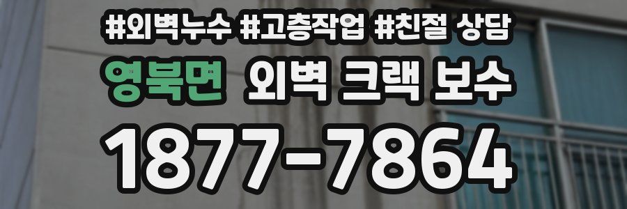 영북면 외벽 크랙 보수