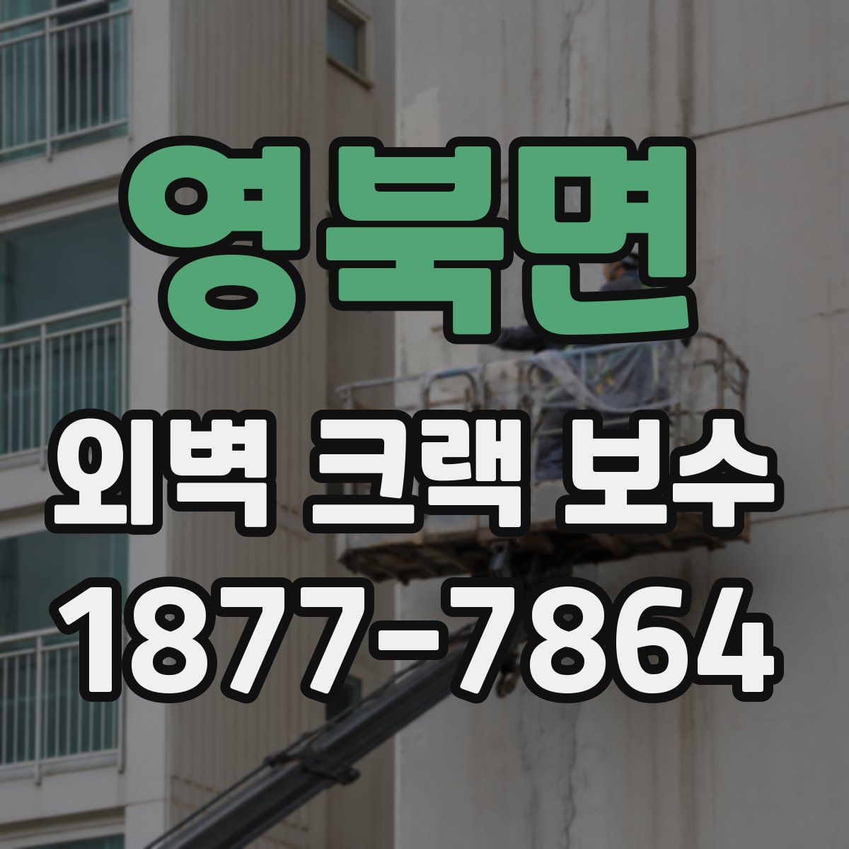 영북면 외벽 크랙 보수