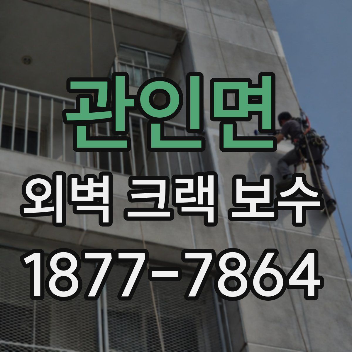 관인면 외벽 크랙 보수