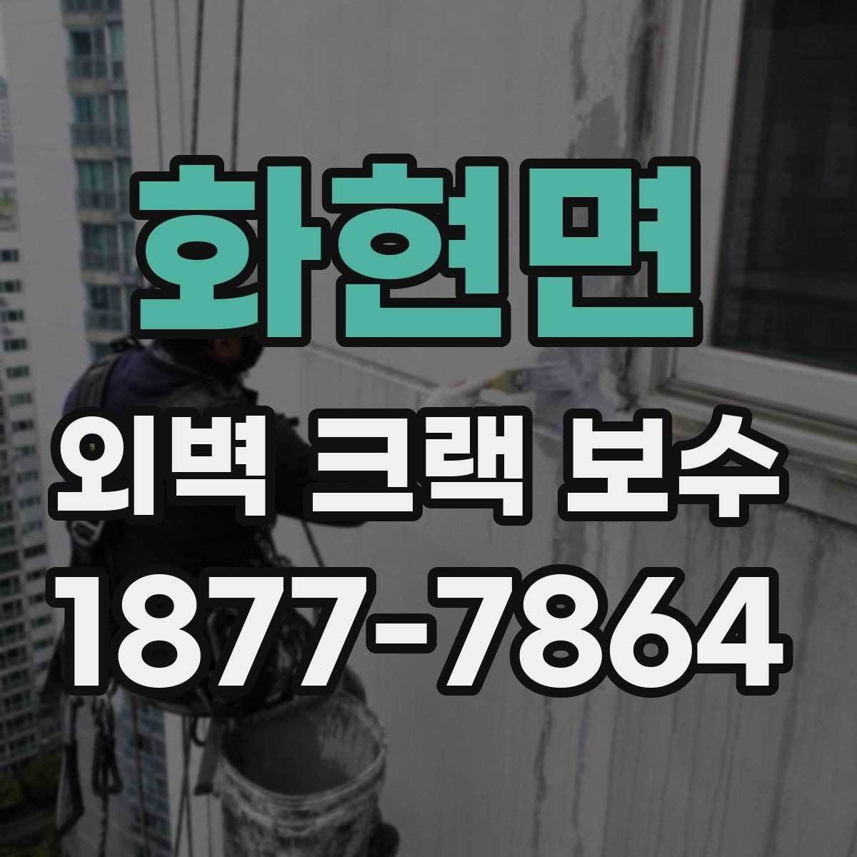 화현면 외벽 크랙 보수 비용과 시공 전 확인할 점