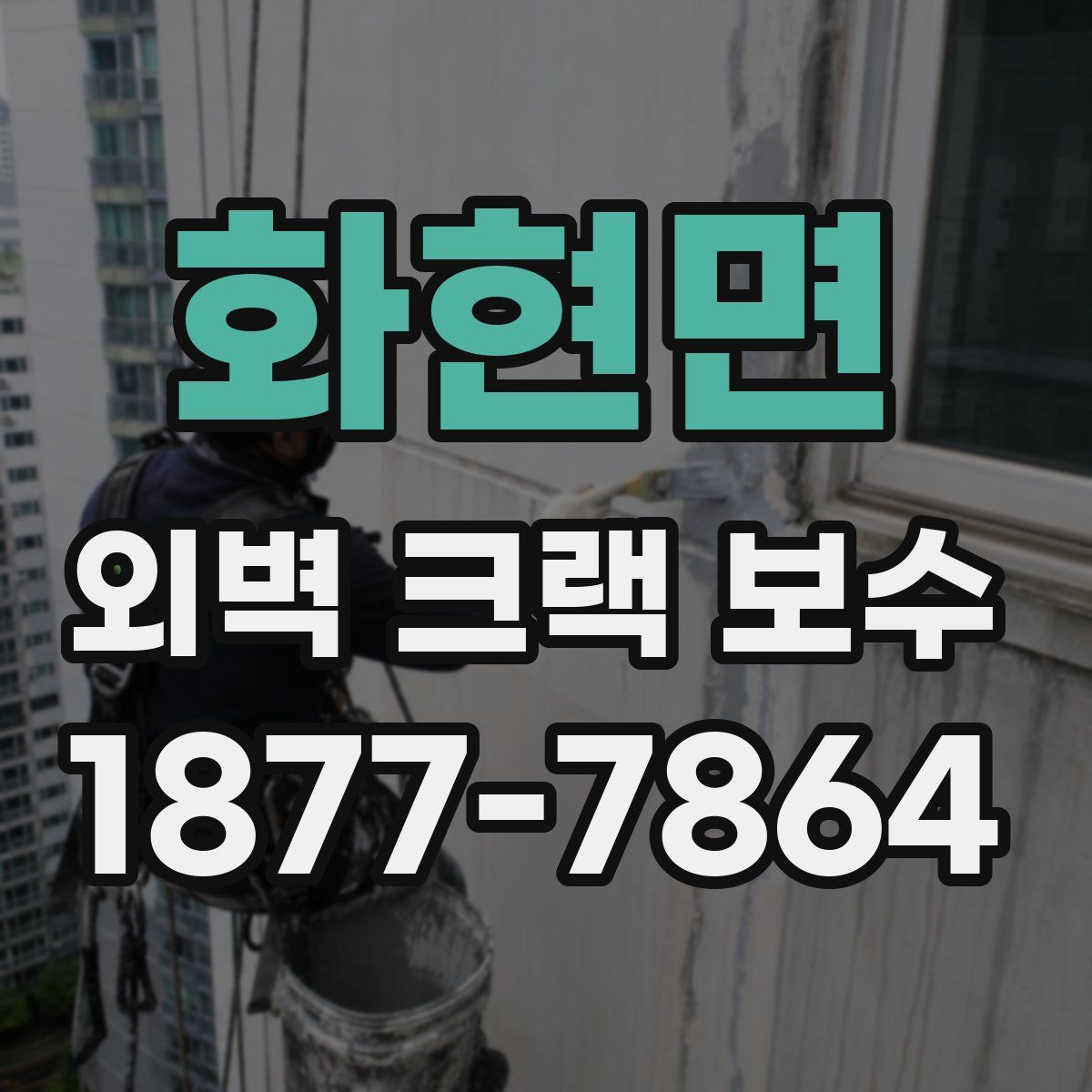 화현면 외벽 크랙 보수