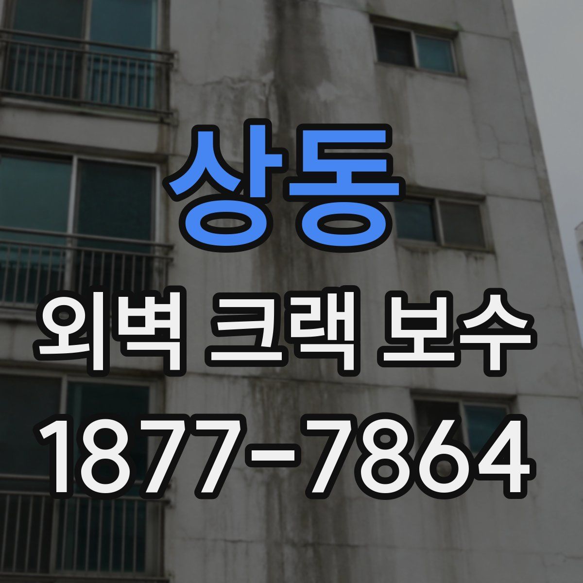 상동 외벽 크랙 보수