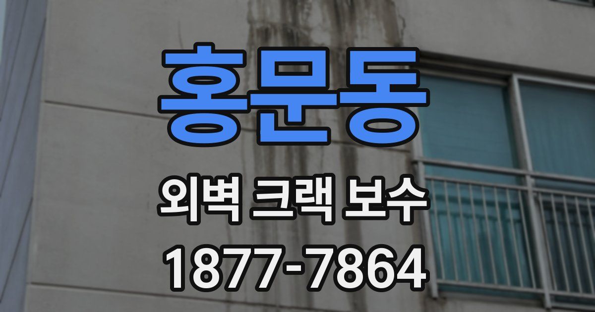 홍문동 외벽 크랙 보수