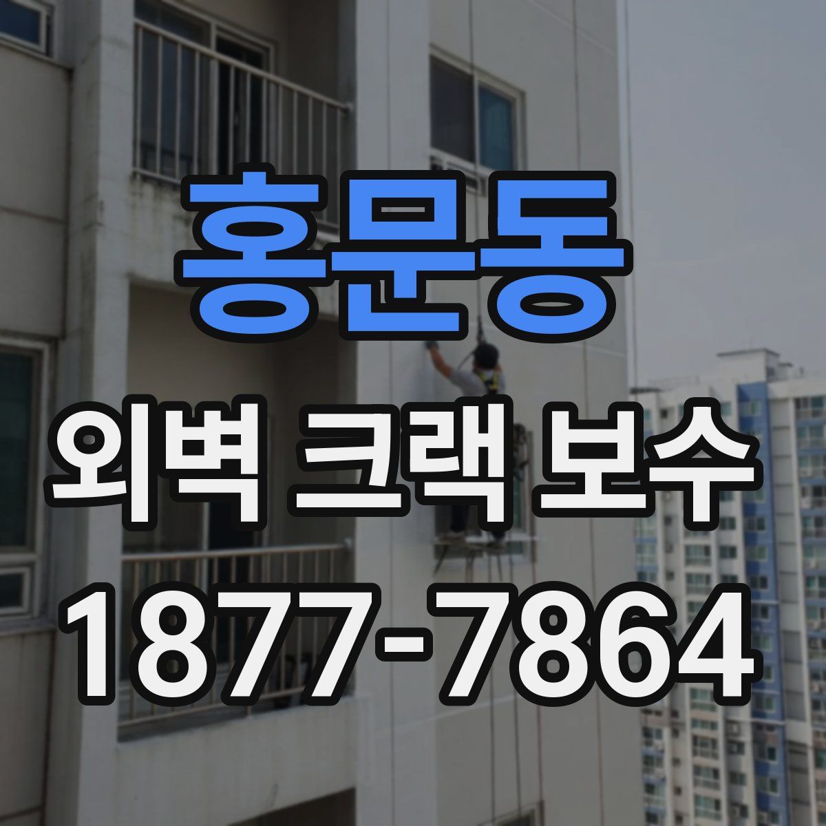 홍문동 외벽 크랙 보수