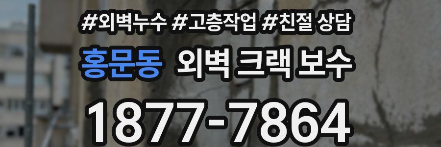 홍문동 외벽 크랙 보수
