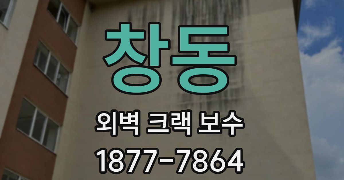 창동 외벽 크랙 보수